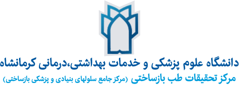 دانشگاه علوم پزشکی کرمانشاه