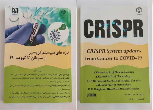 چاپ کتاب تازه های سیستم کریسپر  از سرطان تا کووید-19 با همکاری دانشگاه علوم پزشکی یزد